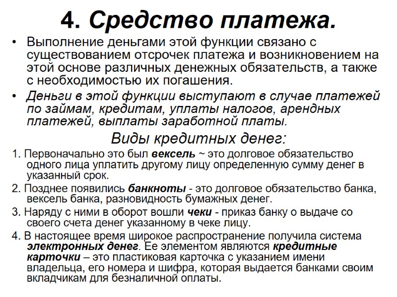 4. Средство платежа. Выполнение деньгами этой функции связано с существованием отсрочек платежа и 4. Средство платежа. Выполнение деньгами этой функции связано с существованием отсрочек платежа и